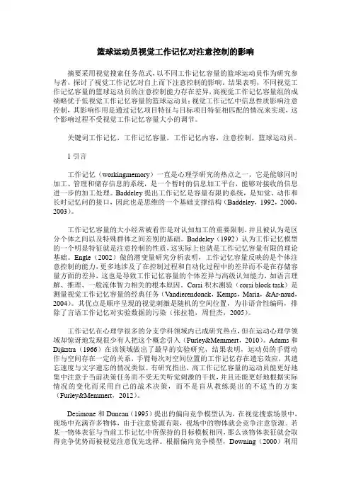 篮球运动员视觉工作记忆对注意控制的影响