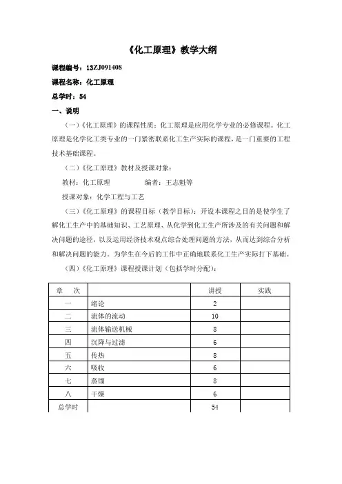《化工原理》教学大纲