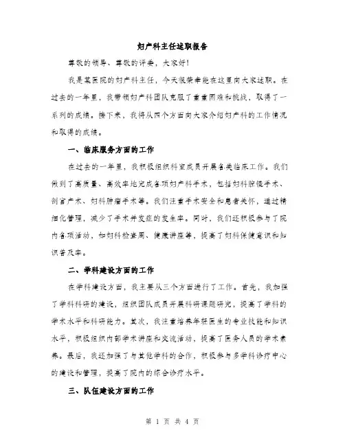 妇产科主任述职报告（二篇）