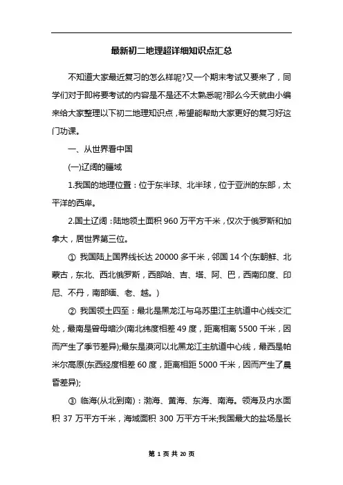 最新初二地理超详细知识点汇总