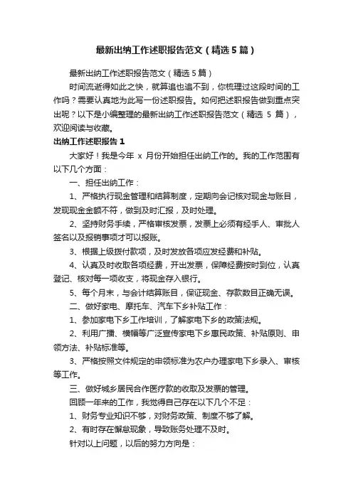 最新出纳工作述职报告范文（精选5篇）