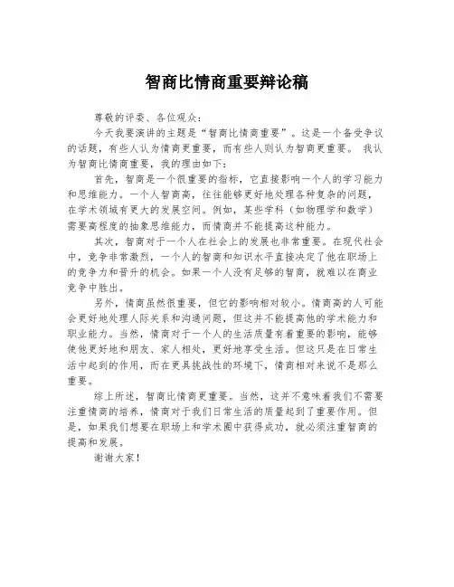 智商比情商重要辩论稿