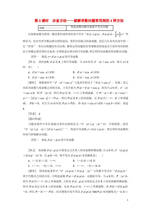 (新课改省份专用)2020版高考数学 导数及其应用 必备方法——破解导数问题常用到的4种方法讲义(含解析)