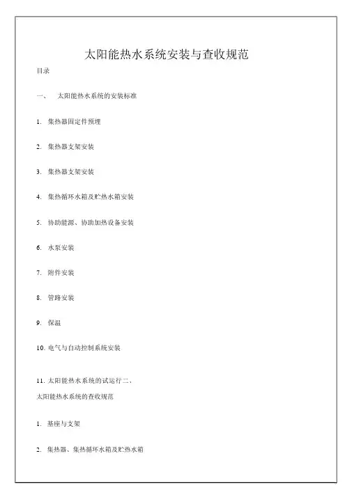 太阳能热水系统安装与验收规范