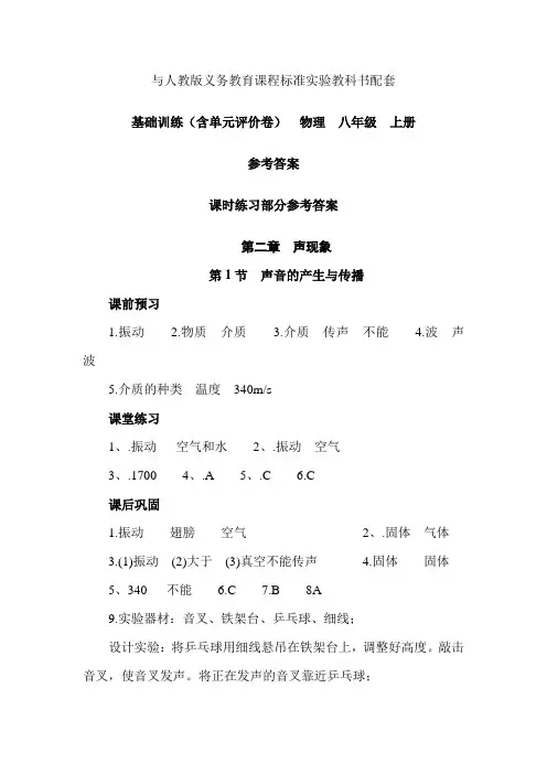 八年级物理上册基础训练第二章答案大象出版社2013年8月版本