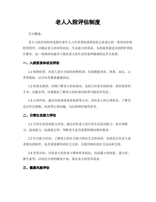老人入院评估制度