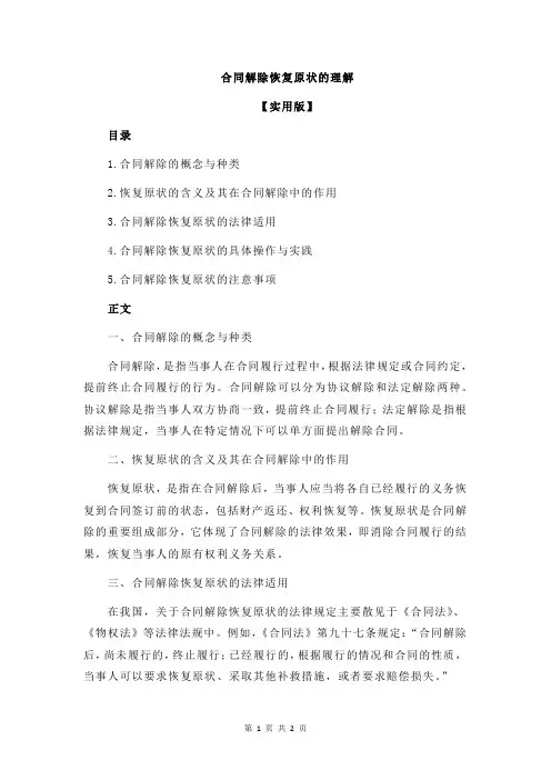 合同解除恢复原状的理解