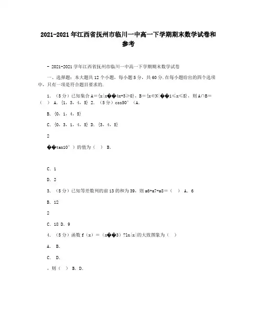 2021-2021年江西省抚州市临川一中高一下学期期末数学试卷和参考