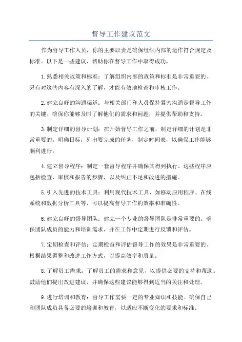 督导工作建议范文