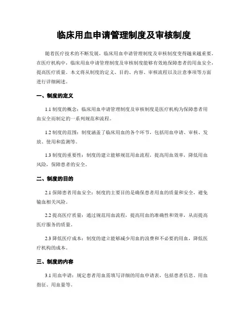 临床用血申请管理制度及审核制度
