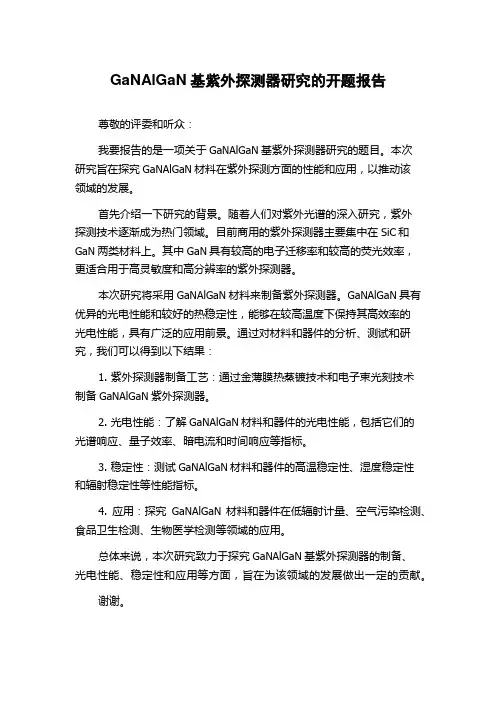 GaNAlGaN基紫外探测器研究的开题报告