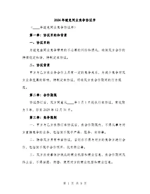 2024年避免同业竞争协议书(三篇)