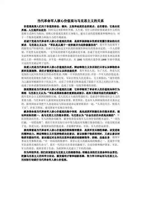 当代革命军人核心价值观与马克思主义的关系