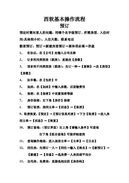 西软及前台培训