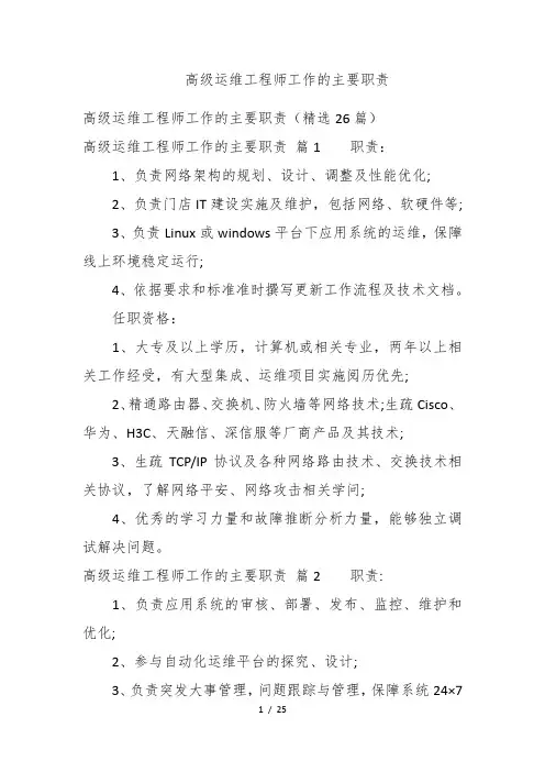 高级运维工程师工作的主要职责
