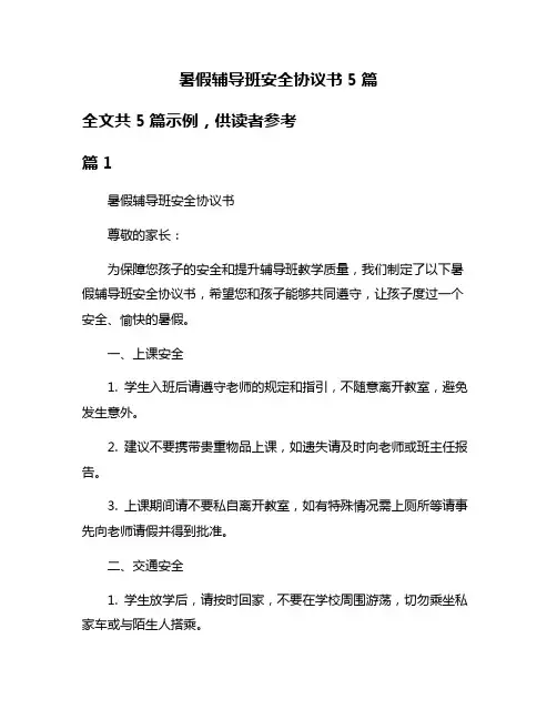 暑假辅导班安全协议书5篇