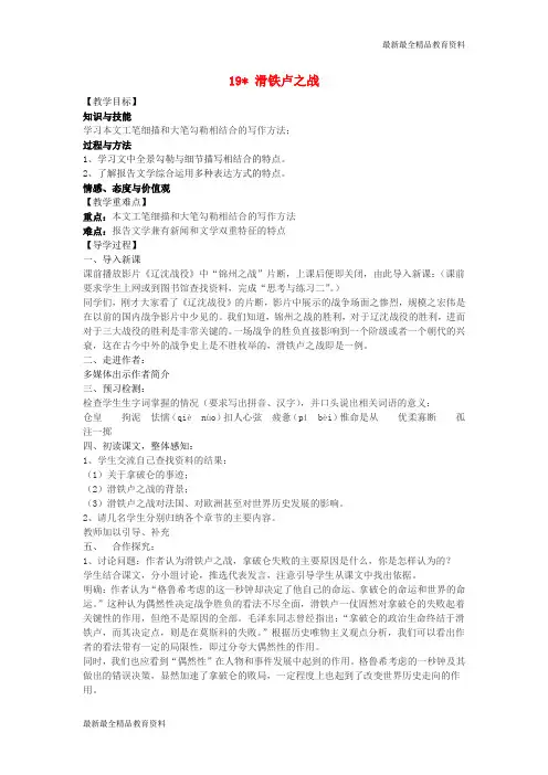 【K12教育学习资料】八年级语文下册 19《滑铁卢之战》教学案 (新版)语文版