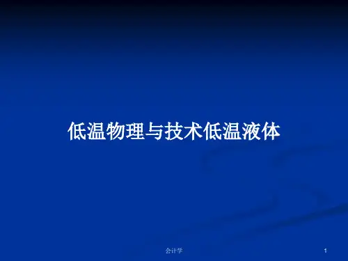 低温物理与技术低温液体PPT教案