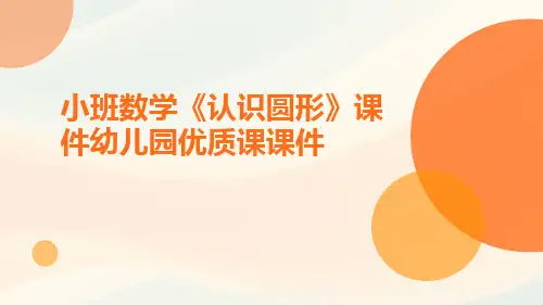 小班数学《认识圆形》课件幼儿园优质课课件