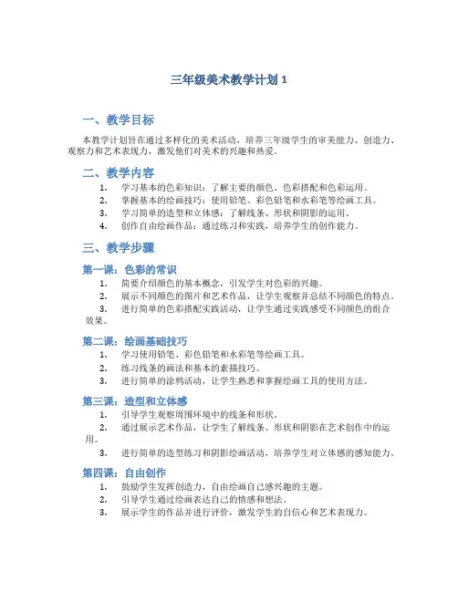 三年级美术教学计划5篇
