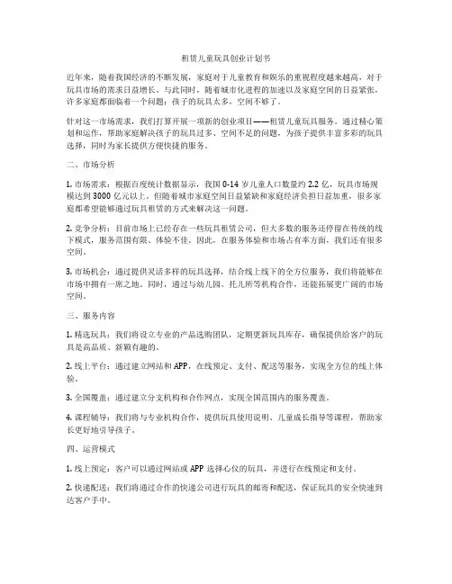 租赁儿童玩具创业计划书