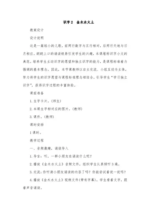 部编版一年级语文上册识字2金木水火土教案及反思
