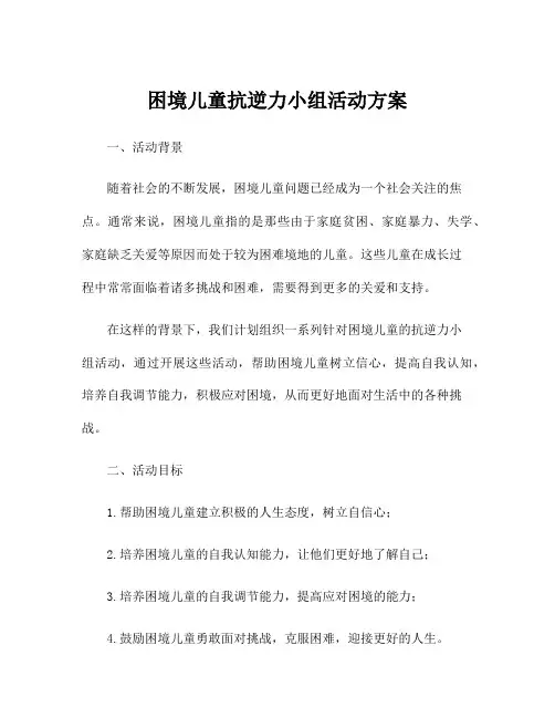 困境儿童抗逆力小组活动方案