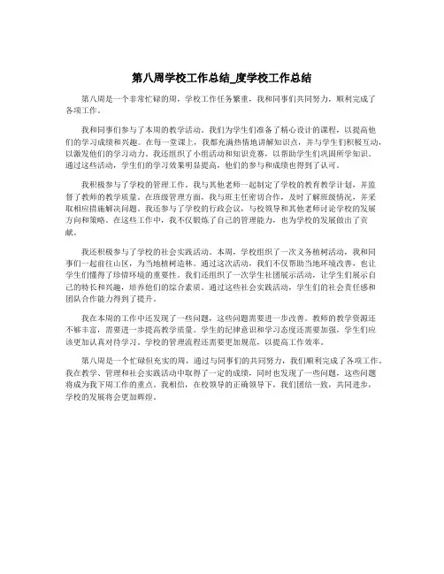 第八周学校工作总结_度学校工作总结