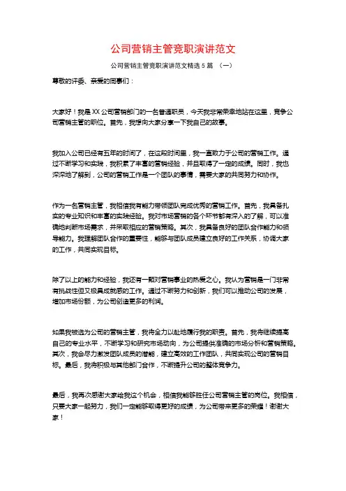 公司营销主管竞职演讲范文5篇