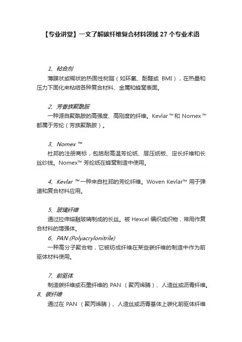 【专业讲堂】一文了解碳纤维复合材料领域27个专业术语