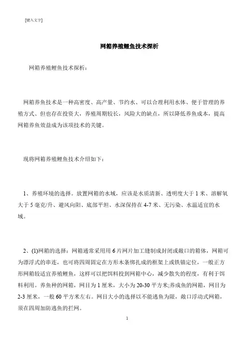 【推荐下载】网箱养殖鲤鱼技术探析