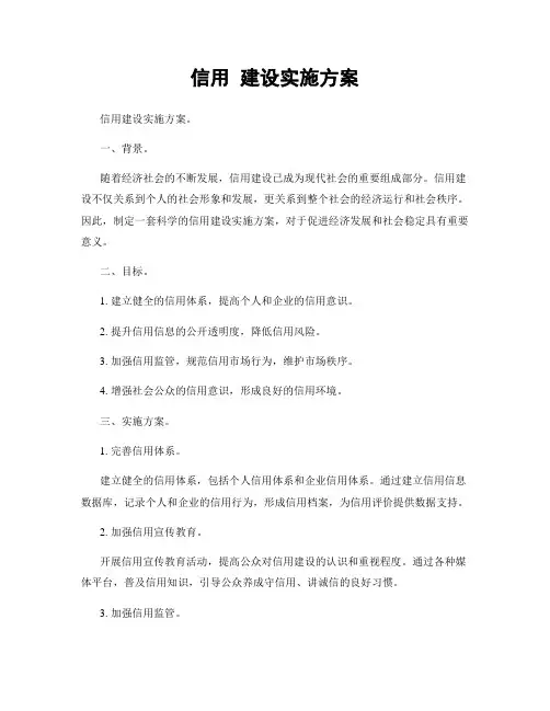 信用 建设实施方案