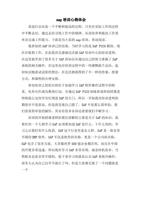 sap培训心得体会