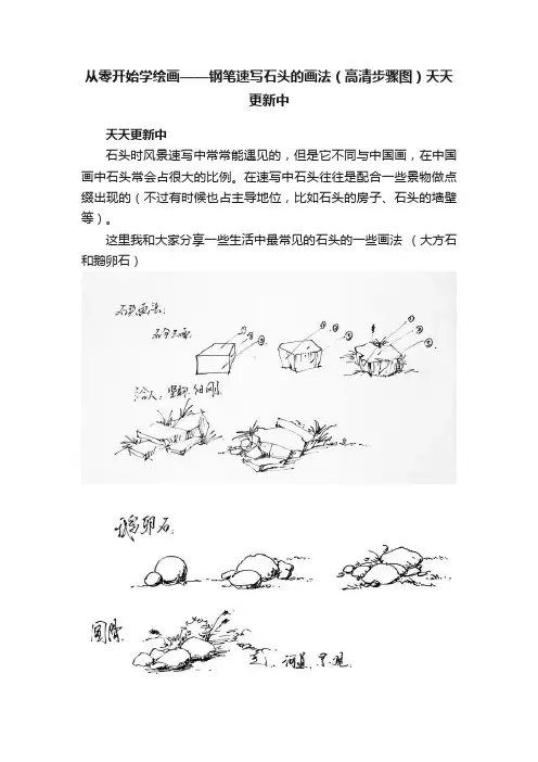 从零开始学绘画——钢笔速写石头的画法（高清步骤图）天天更新中