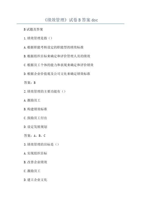 《绩效管理》试卷B答案doc