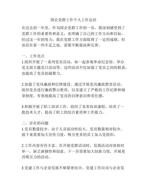 国企党群工作个人工作总结