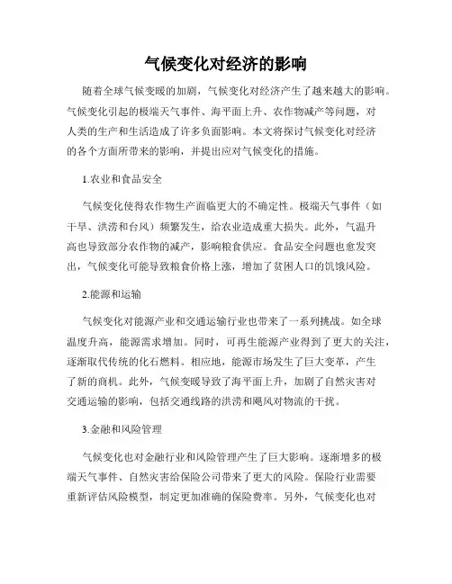 气候变化对经济的影响