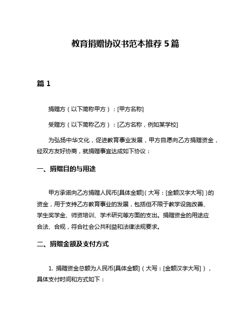 教育捐赠协议书范本推荐5篇