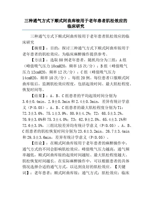 三种通气方式下顺式阿曲库铵用于老年患者肌松效应的临床研究