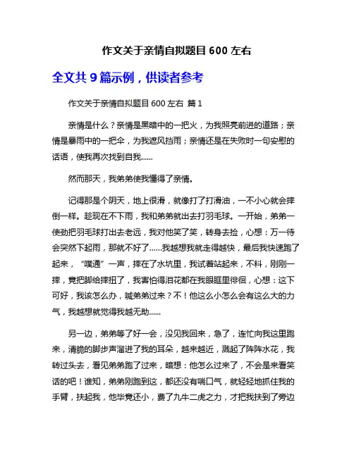 作文关于亲情自拟题目600左右