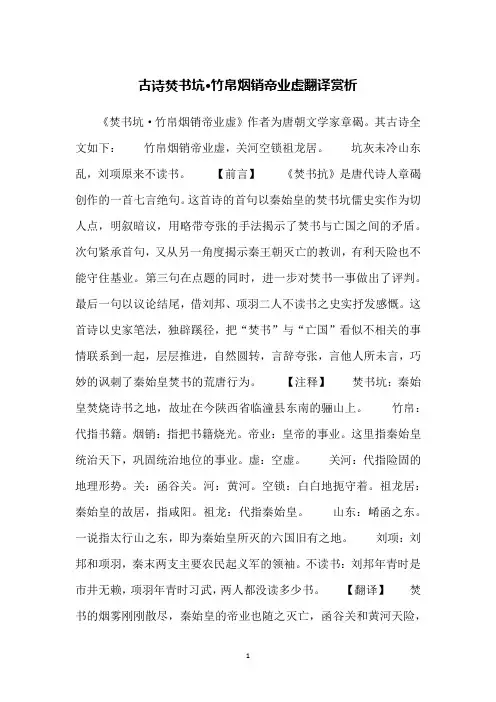 古诗焚书坑·竹帛烟销帝业虚翻译赏析