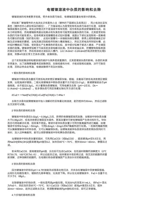 电镀镍溶液中杂质的影响和去除