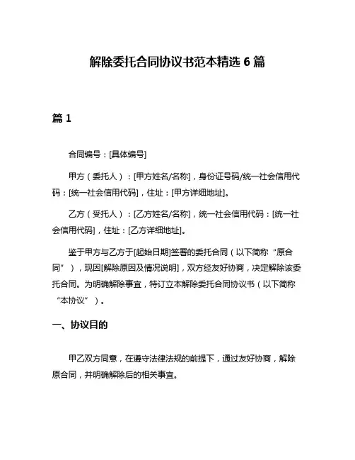 解除委托合同协议书范本精选6篇