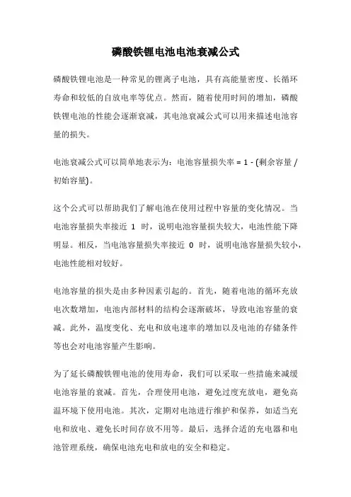 磷酸铁锂电池电池衰减公式