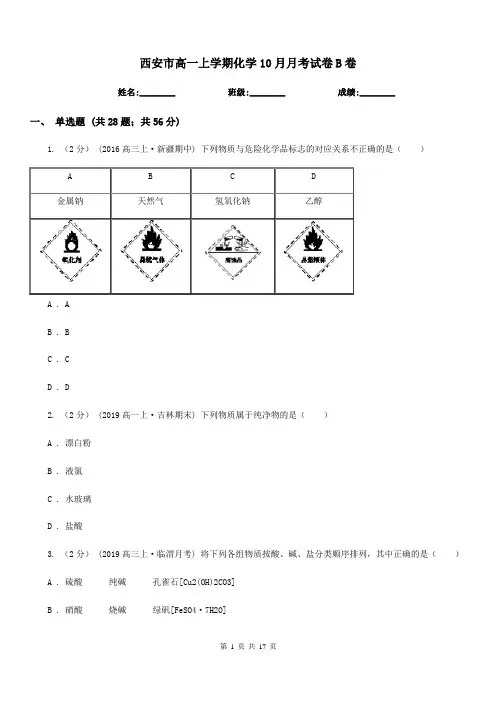 西安市高一上学期化学10月月考试卷B卷