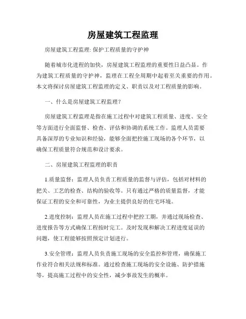 房屋建筑工程监理
