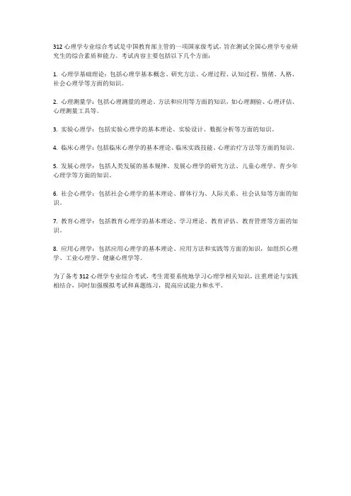 312心理学专业综合考试大纲