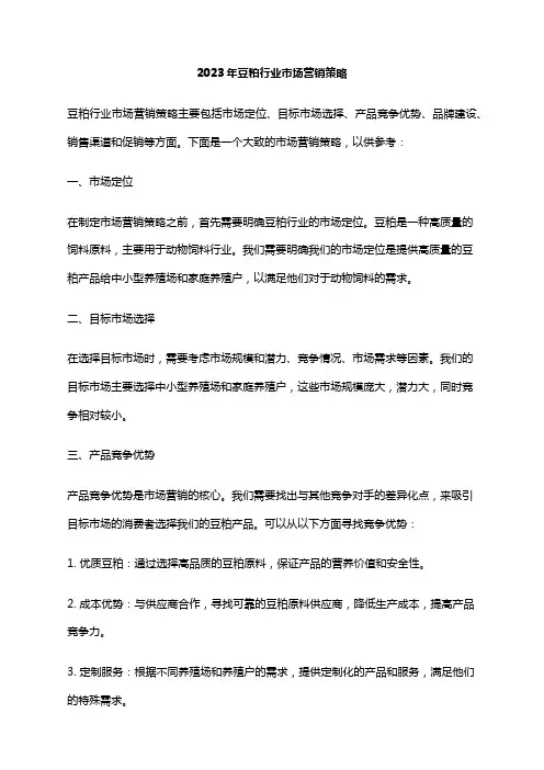 2023年豆粕行业市场营销策略