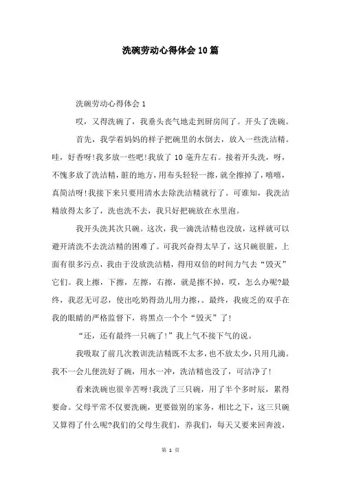 洗碗劳动心得体会10篇