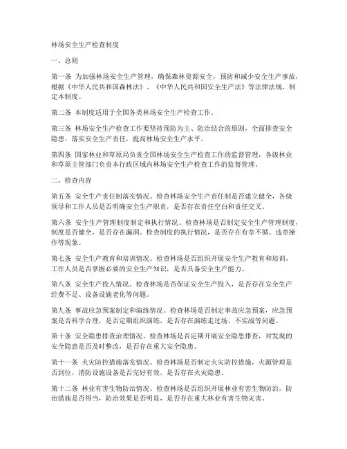 林场安全生产检查制度范本